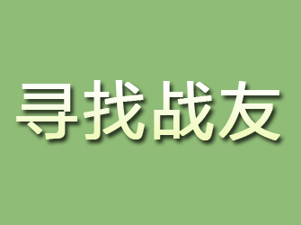 沧浪寻找战友