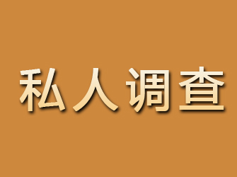 沧浪私人调查